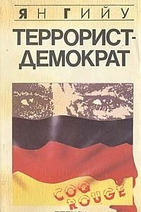 Книга Террорист-демократ