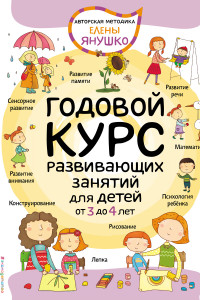 Книга 3+ Годовой курс развивающих занятий для детей от 3 до 4 лет