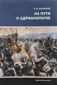 Книга На пути к Адрианополю