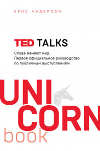TED TALKS. Слова меняют мир. Первое официальное руководство по публичным выступлениям
