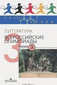 Книга Литература. Всероссийские олимпиады. Выпуск 3