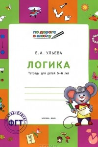 Книга Логика. Тетрадь для детей 5-6 лет