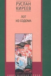 Книга Лот из Содома