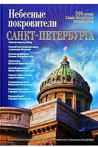 Книга Небесные покровители Санкт-Петербурга