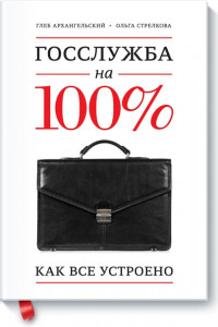 Книга Госслужба на 100% (с автографом автора)