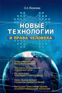 Книга Новые технологии и права человека