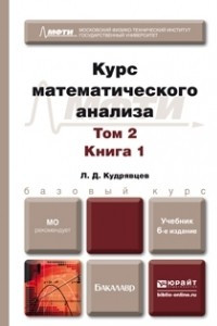 Книга Курс математического анализа в 3 т. Том 2 в 2 книгах 6-е изд. , пер. и доп. Учебник для бакалавров