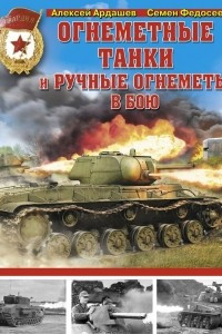 Книга Огнеметные танки и ручные огнеметы в бою
