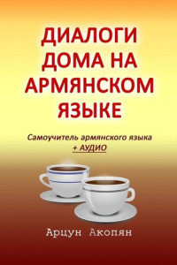 Книга Диалоги дома на армянском языке. Самоучитель армянского языка + аудио