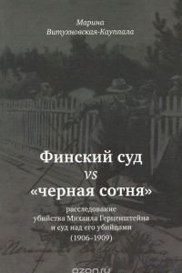 Книга Финский суд vs 