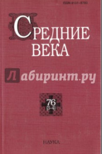 Книга Средние века. Выпуск 76 (3-4)