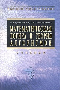 Книга Математическая логика и теория алгоритмов. Учебник