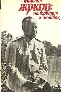 Книга Маршал Жуков: полководец и человек. В двух томах. Том 2