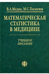 Книга Математическая статистика в медицине