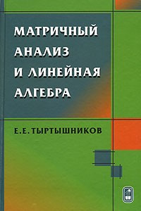 Книга Матричный анализ и линейная алгебра