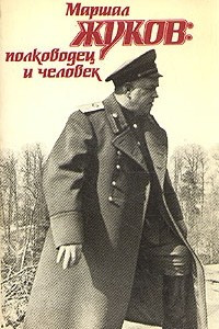 Книга Маршал Жуков: полководец и человек. В двух томах. Том 1
