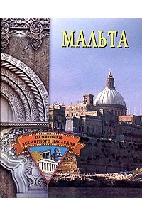 Книга Мальта