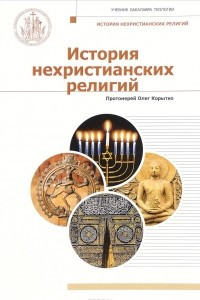 Книга История нехристианских религий. Учебник