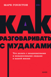 Книга Как разговаривать с м*даками. Что делать с неадекватными и невыносимыми людьми в вашей жизни