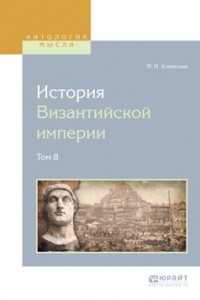 Книга История византийской империи в 8 т. Том 8