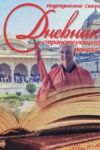 Книга Дневник странствующего монаха. Том 11-12