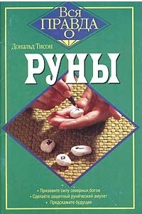 Книга Руны