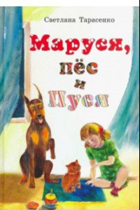 Книга Маруся, пёс и Пуся