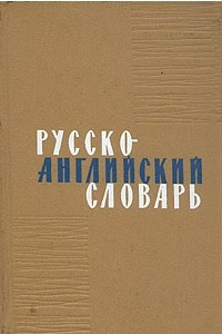 Книга Русско-английский словарь