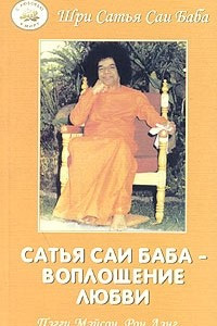Книга Сатья Саи Баба - воплощение любви