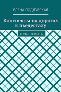 Книга Конспекты на дорогах к пьедесталу. Книга 4: Экзамены