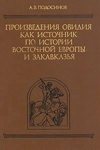 Книга Произведения Овидия как источник по истории восточной Европы и Закавказья
