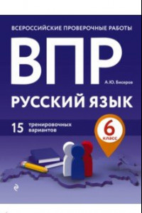 Книга ВПР. Русский язык. 6 класс. 15 тренировочных вариантов