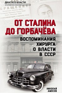 Книга От Сталина до Горбачева. Воспоминания хирурга о власти в СССР