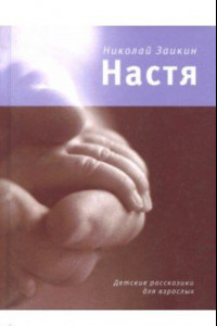 Книга Настя. Детские рассказики для взрослых