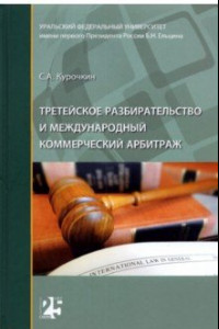 Книга Третейское разбирательство и международный коммерческий арбитраж. Монография