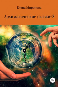 Книга Архимагические сказки – 2