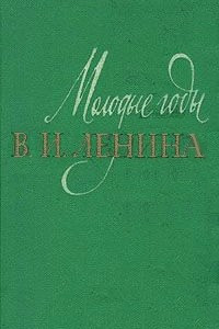 Книга Молодые годы В. И. Ленина. По воспоминаниям современников и документам