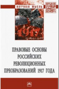 Книга Правовые основы российских революционных преобразований 1917 года