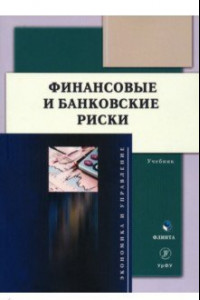 Книга Финансовые и банковские риски. Учебник