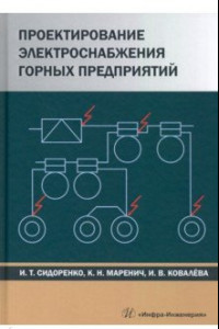 Книга Проектирование электроснабжения горных предприятий