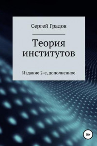 Книга Теория институтов