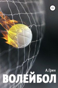 Книга Волейбол