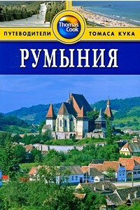 Книга Румыния. Путеводитель