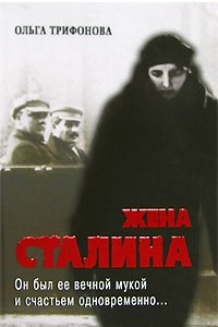 Книга Жена Сталина