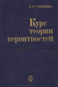 Учебник по вероятности 7. Гнеденко теория вероятностей. Гнеденко курс теории вероятностей. Гнеденко б.в. курс теории вероятностей. Вентцель е.с., Овчаров л.а. прикладные задачи теории вероятностей.