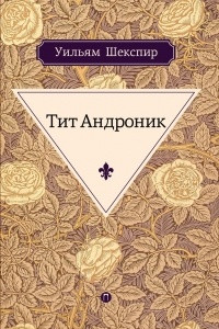 Книга Тит Андроник