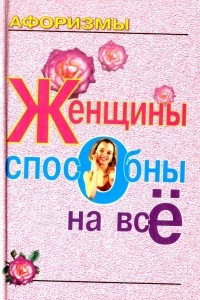 Книга Афоризмы. Женщины способны на все