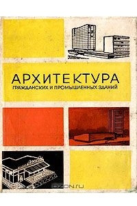 Книга Архитектура гражданских и промышленных зданий. Том 4. Общественные здания