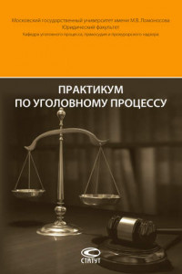 Книга Практикум по уголовному процессу