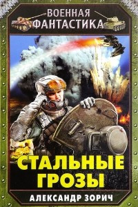 Книга Стальные грозы